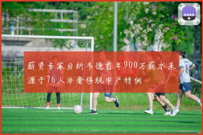 薪资专家分析韦德首年900万薪水来源于76人非奢侈税中产特例