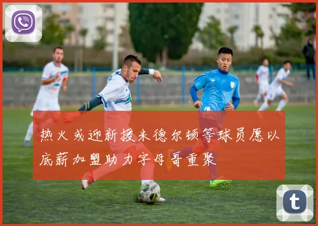 热火或迎新援米德尔顿等球员愿以底薪加盟助力字母哥重聚