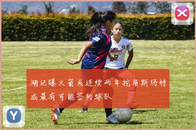 湖记曝火箭或连续两年挖角斯玛特成最有可能签约球队
