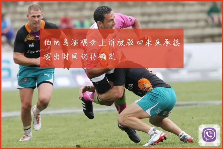 伯纳乌演唱会上诉被驳回未来承接演出时间仍待确定