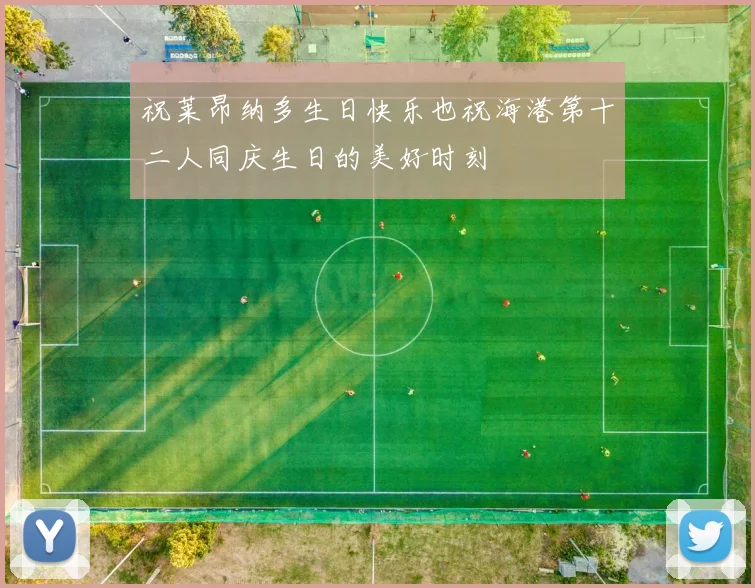 祝莱昂纳多生日快乐也祝海港第十二人同庆生日的美好时刻