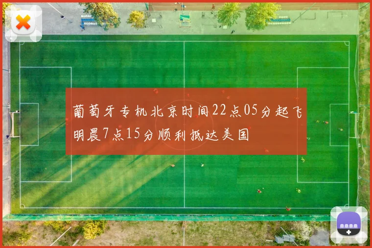 葡萄牙专机北京时间22点05分起飞明晨7点15分顺利抵达美国