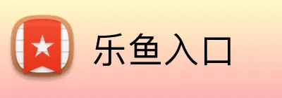 乐鱼入口 Logo